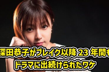 深田恭子がブレイク以降23年間もドラマに出続けられたワケ