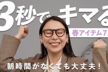 時間をかけずにおしゃれコーデに見える、春の神アイテム７選！