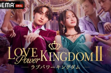 元AKB48、ハイスペ内科医、格闘家などモテ自慢の美男美女が参戦🔥この中で一番モテるのは誰だ！？｜#ラブパワーキングダム 2 毎週水曜よる10時最新話無料配信中