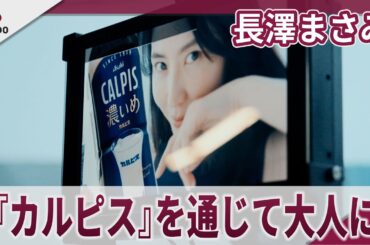 長澤まさみ　「カルピスを通じて大人にさせてもらった」　「カルピス(R)すぎるぜ！」編