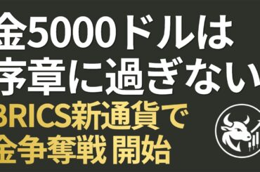 【脱ドル化の衝撃】金5000ドルは序章に過ぎない！BRICS新通貨「The Unit」が引き起こす金現物の争奪戦と資産防衛ポートフォリオ