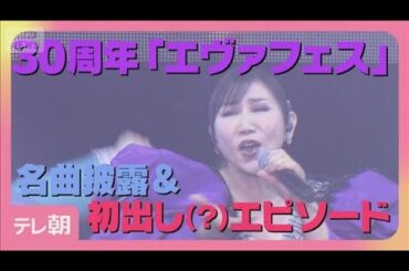 30周年「エヴァフェス」で「残酷な天使のテーゼ」熱唱！初出しエピソードも？(2026年2月22日)