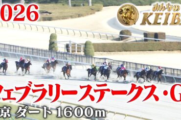 【フェブラリーステークス・GⅠ】フェブラリーS 東京 ダート 1600m 2026 レース  【みんなのKEIBA】
