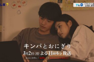 【予告】ドラマプレミア23「キンパとおにぎり〜恋するふたりは似ていてちがう〜」／첫입에 반하다　第8話 | テレビ東京