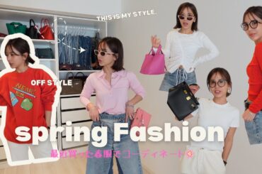 【LOOKBOOK】最近買ったヴィンテージデニムと春服を使ってコーディネートしてみたよ🌸！SHISHIKUI、古着屋、MANGO、UNIQLO、LEVIS、HERMES.....