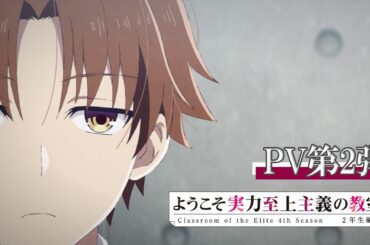 TVアニメ「ようこそ実力至上主義の教室へ４th Season 2年生1学期」PV第2弾 | 2026年4月放送