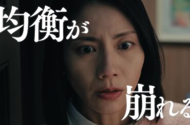 【第9話3月2日（月）よる10時】主演・松下奈緒ドラマ『夫に間違いありません』予告