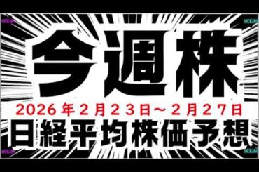 【今週株】今週の日経平均株価予想　2026年2月23日～27日　今週は魔の木曜日となるか！？