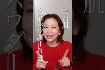 40代50代の肌が変わる｜プロが選ぶ陶器肌パウダー3選