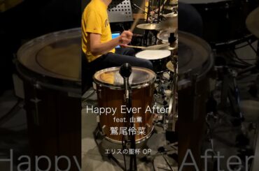『エリスの聖杯』OP「Happy Ever After feat.由薫」(鷲尾伶菜)ドラム叩いてみた。 #shorts