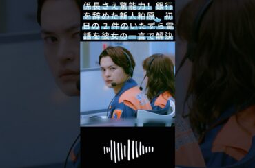 係長さえ驚能力！銀行を辞めた新人粕原、初日の 2 件のいたずら電話を彼女の一言で解決|#119エマージェンシーコール！#清野菜名 #実録ドキュメンタリー#shorts