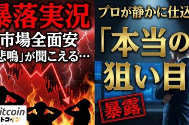 【仮想通貨 ビットコイン】【暴落実況】市場が全面安「悲鳴」が聞こえる今、プロが静かに仕込む「本当の狙い目」を暴露（朝活2078）