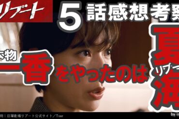 ドラマ感想【リブート】５話感想考察／本物一香をやったのは夏海か／化かし合い祭り／鈴木亮平／戸田恵梨香／永瀬廉／蒔田彩珠／藤澤涼架／松山ケンイチ／野呂佳代／伊藤英明／黒木メイサ／北村有起哉／愛希れいか