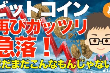 ビットコイン（BTC)！再びガッツリ急落！〜まだまだ底はこんなもんじゃない！