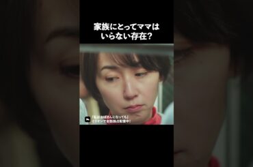 家族にとってママは、必要な存在？ #わたおば #私はおばさんになっても #ミリオンドラマ #ショート #感動