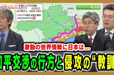 【侵攻の教訓は…】ウクライナ和平交渉と日本の行方は 細谷雄一×池田嘉郎×小泉悠 2026/2/23放送＜後編＞【BSフジ プライムニュース】