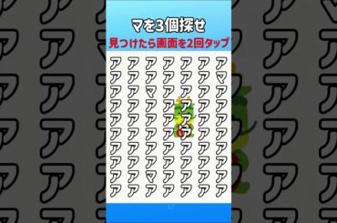 マを3個見つけて‼️8#暇つぶし