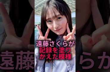 【流石です…】遠藤さくらが単独トップに！！#乃木坂46 #雑学 #shorts#2ch