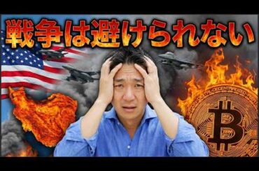 アメリカの戦争は避けられない。米国株と仮想通貨はリスクオフへ。
