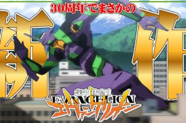 【速報】エヴァンゲリオンの新作が制作決定したぞおおおお！！！！！！【ゆっくり解説】