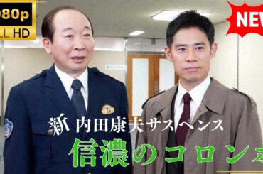 【国内ドラマ】 内田康夫サスペンス　新・信濃のコロンボ 【ドラマフル】