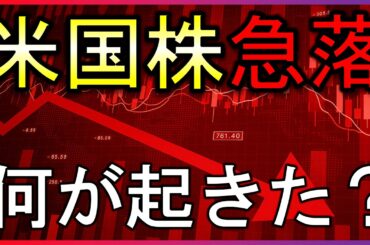 米国株急落の要因は？最新のトランプ関税の状況、●●株投資の悪材料とは【株式投資の最新情報】