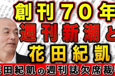 元週刊文春編集長・花田紀凱が創刊70年・週刊新潮を語る【週刊新潮】｜花田編集長の週刊誌欠席裁判