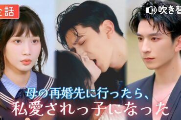 全話🔥[吹き替え] 一度死んだ女が、守ってくれた家と共に逆襲開始。私を捨てた一族よ、今度はあなた達の番【母の再婚先に行ったら、私愛されっ子になった】GoodShort