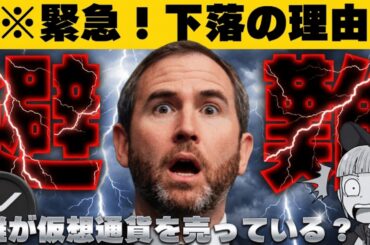【※マジか。また急落】【XRP今後25倍予測！リップルに何が起こる？】