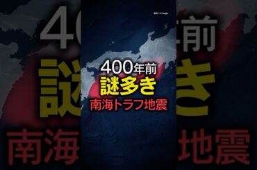 【400年前】慶長地震の謎 大津波をもたらした地震はどこで発生した？ #みん防