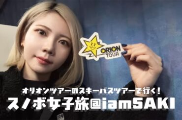【VLOG】オリオンツアーのスキーバスツアーで行く！スノボ女子旅🏂iamSAKI🏂✨