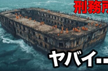 【映画紹介】脱出不可能：世界で最も恐ろしい刑務所！！！