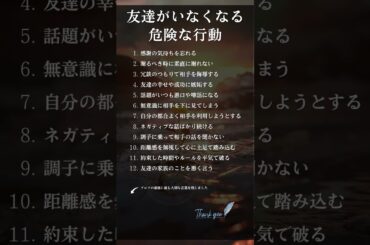 友達がいなくなる危険な行動 #shorts #名言 #人間関係 #自己肯定感 #自己啓発