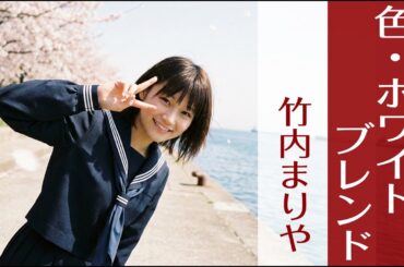 色・ホワイトブレンド　/　竹内まりや　/　1987年