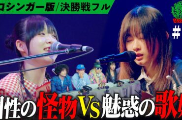 ついに決勝戦！圧巻のパフォーマンスに審査も難航、、、。勝利を掴むのはどっちだ！？