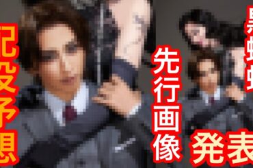 宙組『黒蜥蜴』先行画像が発表されました①配役を予想します。真飛聖さんがされた役は〇〇さんで壮一帆さんがされた役は△△さんです。宝塚歌劇団