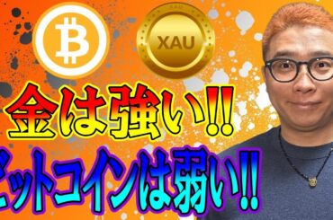 金は強い！ビットコインは弱い！！【 仮想通貨チャート分析】 #ビットコイン #仮想通貨 #暗号資産 #テクニカル分析