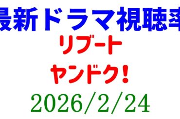 リブート 視聴率下がる！視聴率速報☆2026年2月24日