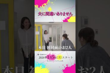 【オフショット】#松下奈緒 さん#桜井ユキ さんの初対面✨  #夫に間違いありません #夫間違い #松下奈緒