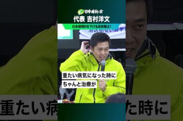 社会保険料を下げる具体策は？ #吉村洋文 #社会保険料を下げる改革