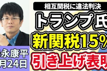 森永康平「相互関税に違法判決も　トランプ氏、新関税１５％引き上げ表明」「第２次高市内閣発足『責任ある積極財政』など政権公約実現を強調」「『裁量労働制』の見直しどうなる？」２月２４日