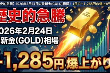 2026年2月24日【歴史的急騰】2026年2月24日の最新金相場！1日で+1,285円の爆上がり！