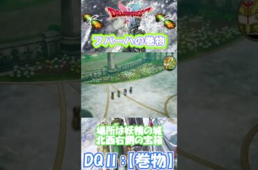 【DQⅡ】初心者でも安心！巻物の入手解説！【フバーハの巻物】 #ドラクエ #ドラゴンクエスト #dq2  #巻物