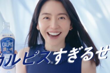 長澤まさみ、青のノースリーブ姿で力強く宣言　貴重な“過去CM”の一部も公開！？　アサヒ飲料「CALPIS 濃いめ」新CM