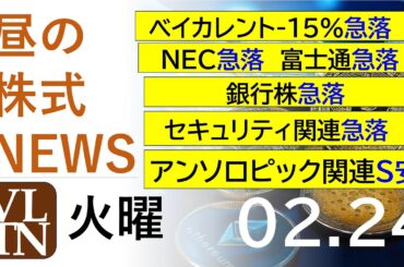 ベイカレント-１5％急落。NEC急落。富士通急落。銀行株急落。セキュリティ関連急落。アンソロピック関連S安発生！2026年２月２４日（火）～明日上がる株最新の日本株情報。高配当株の株価やデイトレ情報～