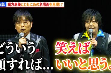 【エヴァ】石田彰、戸惑いを見せるも緒方恵美があの名言で即興フォロー！