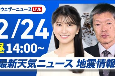 【ライブ】最新天気ニュース・地震情報 2026年2月24日(火) ／三連休明けは西から天気下り坂　関東や東海も夜はにわか雨に〈ウェザーニュースLiVEアフタヌーン・駒木結衣／飯島栄一〉