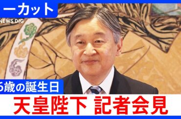 【天皇陛下 66歳の誕生日】被災地に思い寄せる　記者会見動画ノーカット ｜TBS NEWS DIG