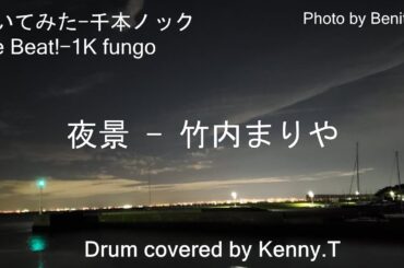 夜景 - 竹内まりや