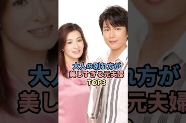 大人の別れ方が美しすぎる元夫婦TOP3 #芸能人 #女性芸能 #俳優 #元夫婦#西川貴教 #吉村由美#及川光博 #檀れい